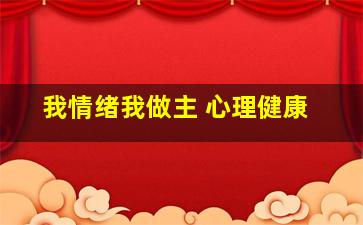 我情绪我做主 心理健康